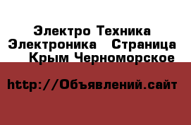 Электро-Техника Электроника - Страница 2 . Крым,Черноморское